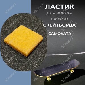 Ластик для шкурки скейтборда, лонгборда, самоката 5х5х1